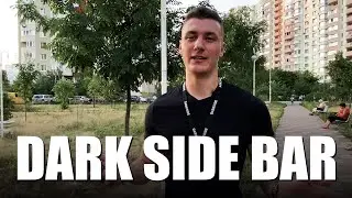 Ревизия кальянной &laquo;Dark Side Bar&raquo;. Киев.