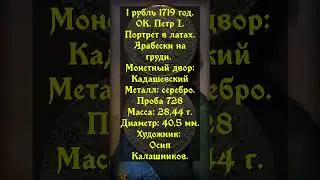 Петр I  Арабески на груди  1 рубль 1719 год  OK