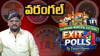 Warangal Exit Poll Results | Telangana Municipal Elections | Dasari Vignan | SocialpostTV