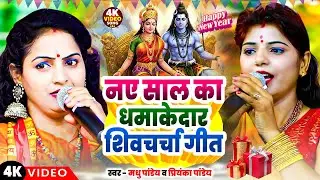 शिवचर्चा कथा - नए साल में सबसे ज्यादा चलने वाला शिवचर्चा | Madhu Pandey ,Priyanka Pandey | Shiv Guru