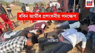 Manas Rabin : ৰবিন আৰ্মীৰ প্ৰশংসনীয় পদক্ষেপ | N18V
