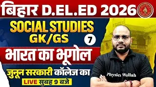 BIHAR DELED SOCIAL STUDIES CLASS 2026 | INDIAN GEOGRAPHY | BIHAR DELED GK GS BY SANJEET SIR