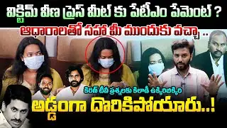 అడ్డంగా దొరికిపోయారు..! Victim Veena PAYTM Press Meet | Arava Sridhar | Journalist Harish | Kiran tv
