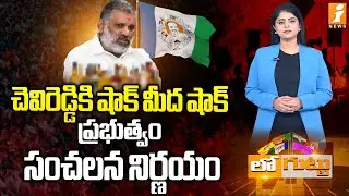 చెవిరెడ్డికి షాక్ మీద షాక్ | Chevireddy Bhaskar Reddy | AP Liquor Scam | Loguttu