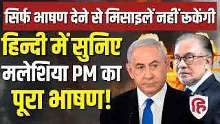 Israel Attack On Qatar LIVE:Doha हमले पर OIC-Arab League Summit में Malaysian PM Anwar Ibrahim गरजे