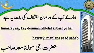Humaray Aap Kay Dermian Ikhtelaf Ki Baat Ye Hai Maulana Saad Sahab