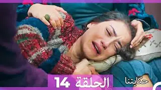 حكايتنا الحلقة 14 (Arabic Dubbed) (HD LONG VERSION)
