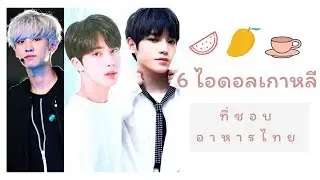 จัดอันดับ KPOP | 6 อันดับไอดอลเกาหลีที่ชอบอาหารไทย