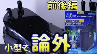【外部式フィルター】小型で使い物にならないろ過器。頼むから起動してくれ！テトラ フリーパワーフィルターFPX-60【ふぶきテトラ】