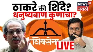 Shiv Sena Supreme Court Hearing Live | कुणाला दिलासा, कुणाला दणका? धनुष्यबाण कोणाकडे जाणार? | N18L