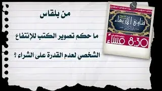 ما حكم تصوير الكتب للإنتفاع الشخصي لعدم القدرة على الشراء ؟ ||#الشيخ_هشام_البيلي||  حفظه الله