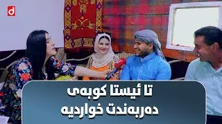 دەستاوی دایکت خۆشترە یان خێزانت..؟#بەرهەمی_کەناڵی_دیمەن