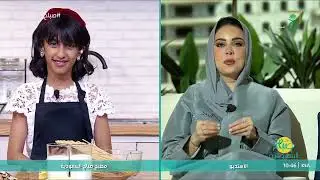 في مطبخ صباح السعودية الطاهية الصغيرة 