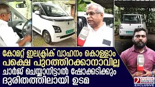 പത്ത് ലക്ഷത്തിന്റെ ഇലക്ട്രിക് വാഹനം പണി തന്നു, സര്‍വീസ് നടക്കാതെ ദുരിതത്തിലായി ഉടമ | MG Comet | Pala