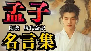 【孟子】『名言集』～恥を知ることは、人としての基本～  (( 朗読 ))