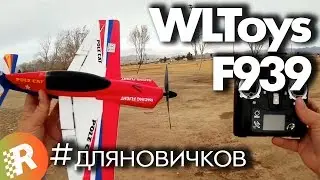 WLToys F939 обзор на русском Самолет с гироскопом и стабилизацией | RCFun