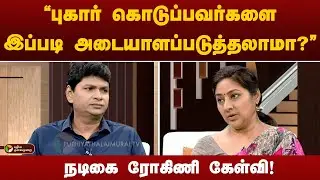 "புகார் கொடுப்பவர்களை இப்படி அடையாளப்படுத்தலாமா?" -நடிகை ரோகினி கேள்வி! | Actress Rohini | PTT