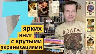 КРУТЫЕ ЭКРАНИЗАЦИИ #1: 7 ярких книг [ погружение ]