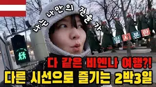 유럽 떠돌이살이 4개월차 시선으로 본 비엔나 2박3일 [오스트리아]