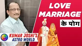 LOVE MARRIAGE| chance of love marriage | in your birthchart explained astrologically |  Kumar Joshi~
