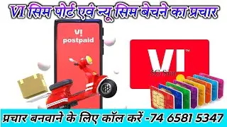 Vi Sim Bechne Ki Prachar Ricording | VI MNP करने का प्रचार | सिम पोर्ट करने का प्रचार रिकॉर्डिंग।