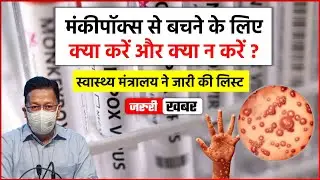 Monkeypox Guidelines : मंकीपॉक्स से बचने के लिए क्या करें क्या न करें ? स्वास्थ्य मंत्रालय ने बताया