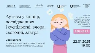 Аутизм у клінічній практиці, дослідженнях та суспільстві: вчора, сьогодні, завтра