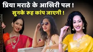 Priya Marathe ke Aakhri Pal 😭 Cancer ne Chhin Li Muskaan 💔