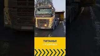 ТИТАН! Негабаритные перевозки по России