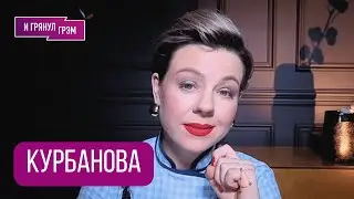 КУРБАНОВА: 