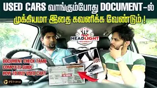 USED CARS வாங்கும் போது நடக்கும் DOCUMENTS SCAMS..! | Second Hand Cars | The Head Light | PT Prime