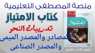 حل تدريبات درس المصادر  والمصدر الميمى والمصدر الصناعى 🌹من كتاب الامتياز 2024🌹