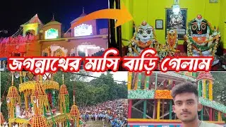 🔴শ্রী জগন্নাথ দেবের মাসি বাড়ি  থেকে ঘুরে আসলাম || রোলের দোকান দিলাম || indrajitbhai24