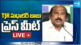 LIVE : YSRCP TJR Sudhakar Babu Press Meet | Tadepalli @SakshiTV