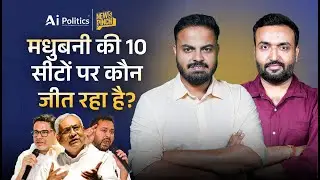 Bihar Election Exit Poll: देखिए Madhubani से 10 सीटों पर कौन आगे? | News Pinch | Ai Politics