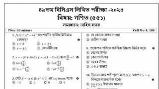 ৪৯তম বিসিএস (শিক্ষা) এর MCQ পরীক্ষার প্রশ্ন সমাধান ( গণিত - ৫৫১) - ২০২৫
