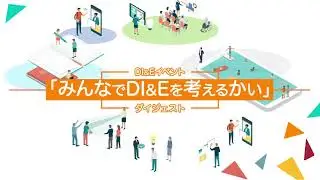 パーソルグループのDiversity, Inclusion & Equality（DI&E）社内向けイベント紹介動画｜PERSOL（パーソル）