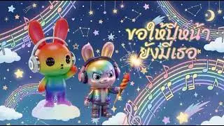 ขอให้ปีหน้ายังมีเธอ