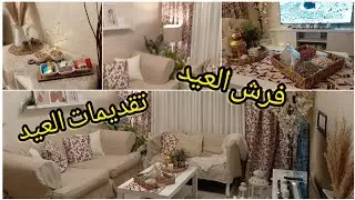 جوله في شقتي فرشت للعيد وسفرتي الجديدة  تنسيقات و تقديمات سريعه للعيد
