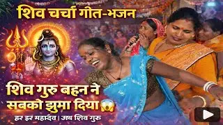गुरु बहन झूम गई शिव चर्चा में 😱😱 सबको झुमा दिया गुरु बहन ने || #shivcharcha #शिवचर्चा 