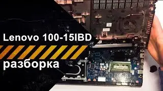 Полная разборка для чистки ноутбука Lenovo IdeaPad 100-15IBD
