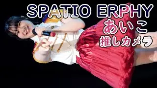 あいこ ( SPATIO ERPHY ) ハピハピ♡ルンルン (4K/60P SPAフェス4/七夕ライブ スパティオエルフィー　アイドル 縦動画 推しカメラ )