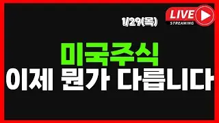 🔴LIVE] 1/29 (목) 미국주식 이제 뭔가 다릅니다. I 실시간 차트분석 I  메타 폭등 I 테슬라 옵티머스 집중 I  테슬라 엔비디아 아마존 애플 메타 구글 마이크로소프트