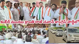 కుబీర్ మండలం నుండి 200 BJP. BRS కార్యకర్తలు. (క్రాంతి రాజ్ చవాన్) కాంగ్రెస్ పార్టీలో జాయినింగ్.