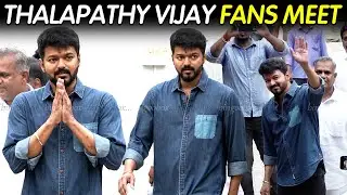 அரசியல் ஆலோசனை கூட்டம் 🔥🔥Thalapathy Vijay Fans Meet at Panaiyur Vijay Makkal Iyyakam Office | Leo