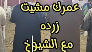 عمرك مشيت زرده مع الشيوخ | زرده 😁