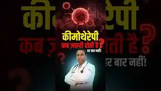 Chemotherapy Kab Zaruri Hoti Hai? | Cancer Patients Ke Liye Sach | Dr Harshvardhan Atreya