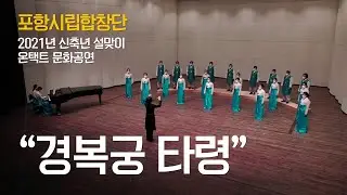 [포항시립합창단] 🎁설맞이 온택트 문화공연🎧  '경복궁타령'