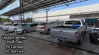 Update : งาน 18 ตุลาคม 2568 เข้าใหม่ งาน Carspa งาน Service