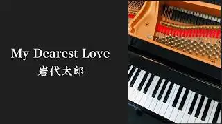 My Dearest Love    岩代太郎　ピアノ演奏